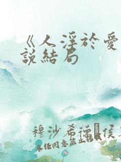 《人浮于爱》小说结局