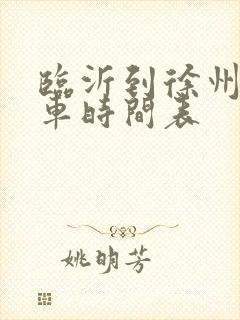 临沂到徐州大巴车时间表