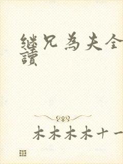 继兄为夫全文阅读