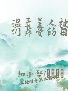 温柔美人被老公们疼爱的日常小说免