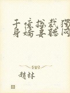 千亿总裁独宠替身娇妻听网站