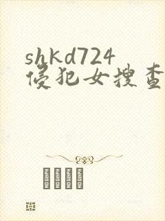 shkd724侵犯女搜查官