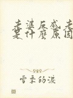 老婆反感老公碰是什么原因