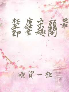 楚尘宋颜最新章节笔趣阁