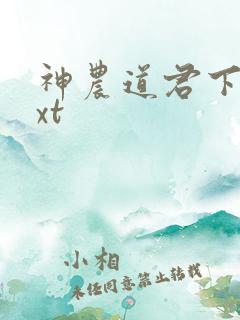 神农道君下载txt