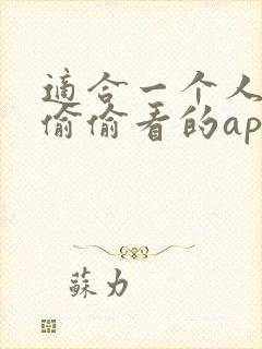 适合一个人晚上偷偷看的app