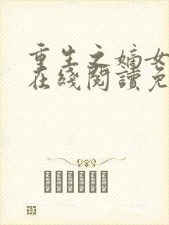 重生之嫡女祸妃在线阅读免费