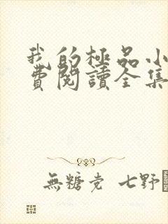 我的极品小姨免费阅读全集