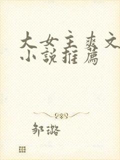 大女主爽文修仙小说推荐