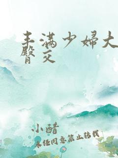 丰满少妇大屁股臀交