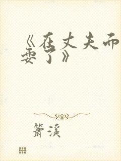 《在丈夫面前被耍了》