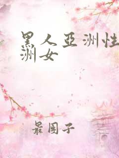 黑人亚洲性女亚洲女