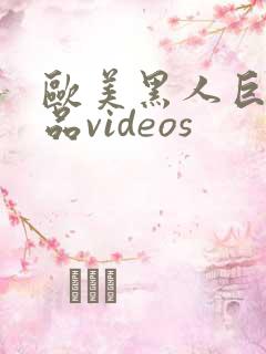 欧美黑人巨大精品videos