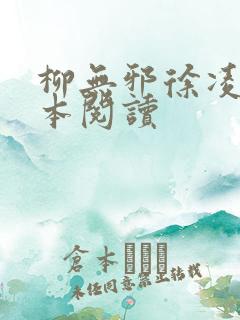 柳无邪徐凌雪全本阅读