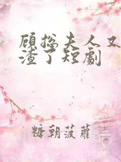 顾总夫人又在虐渣了短剧