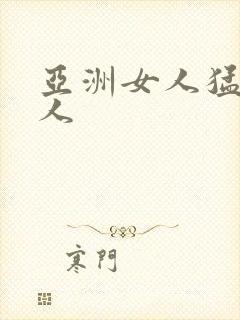 亚洲女人猛交黑人