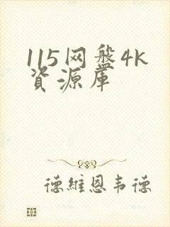 115网盘4k资源库