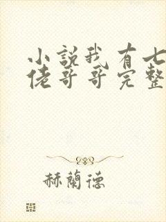 小说我有七个大佬哥哥完整版