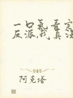 一口气看完穿越反派,我真没想当龙王啊