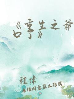 《重生之爷太重口了》