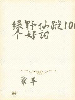 绿野仙踪100个好词
