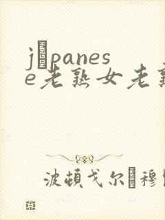 jαpanese老熟女老熟妇