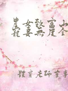 农女致富山里汉宠妻无度全文免费