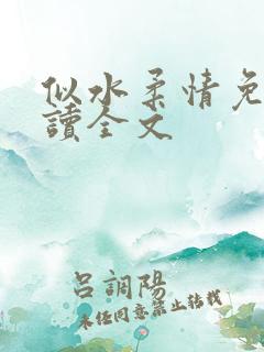 似水柔情免费阅读全文