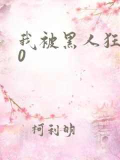 我被黑人狂插30