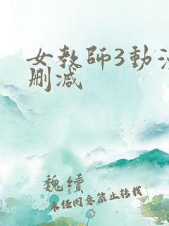 女教师3动漫无删减