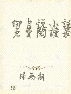 柳月悦小说全文免费阅读最新章节