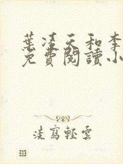 叶凌天和李雨欣免费阅读小说