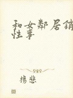 和女邻居销魂的性事