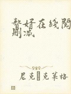 赘婿在线阅读无删减