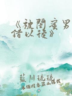 《被闺蜜男友上错以后》