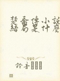 楚乔传小说原著结局是什么