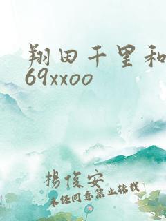 翔田千里和黑人69xxoo