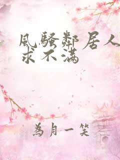 风骚邻居人妻欲求不满