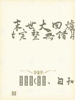 末世大回炉txt完整无错版