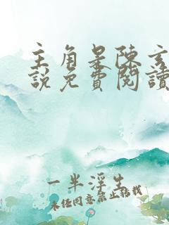 主角是陈玄的小说免费阅读