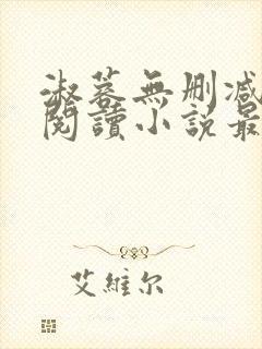 淑蓉无删减全文阅读小说最新章节