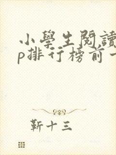 小学生阅读app排行榜前十名