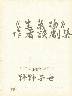 《生万物》原著作者谈剧集改编