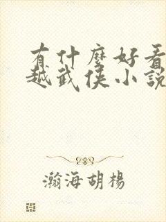 有什么好看的穿越武侠小说