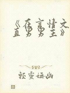 《在言情文里撩直男男主》by辞e小说