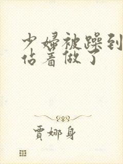 少妇被躁到高潮站着做了