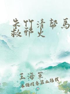 朱竹清帮马红俊救邪火