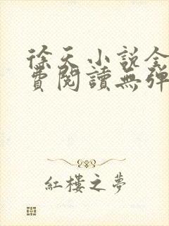 徐天小说全文免费阅读无弹窗