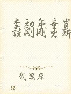 李初年童肖媛小说刚刚更新的章节