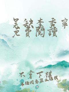 吴缺李秀宁小说免费阅读